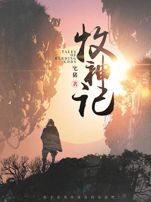 牧神记里的吃瓜群众,围观者视角下的神秘世界