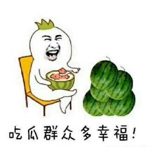 做个快乐吃瓜群众的人,做个快乐吃瓜群众的人生之旅