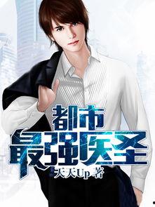 都市最强医圣txt下载吃瓜群众